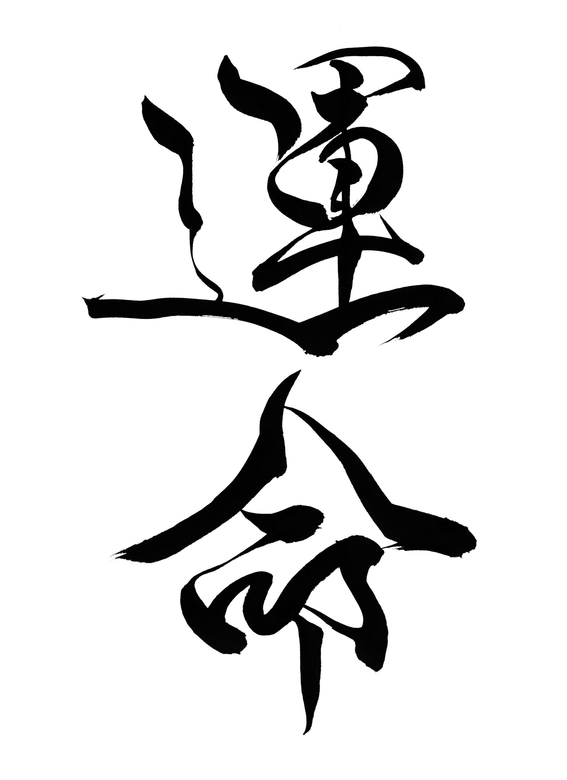 書アート 天命 Destiny | Free Japanese Callighraphy