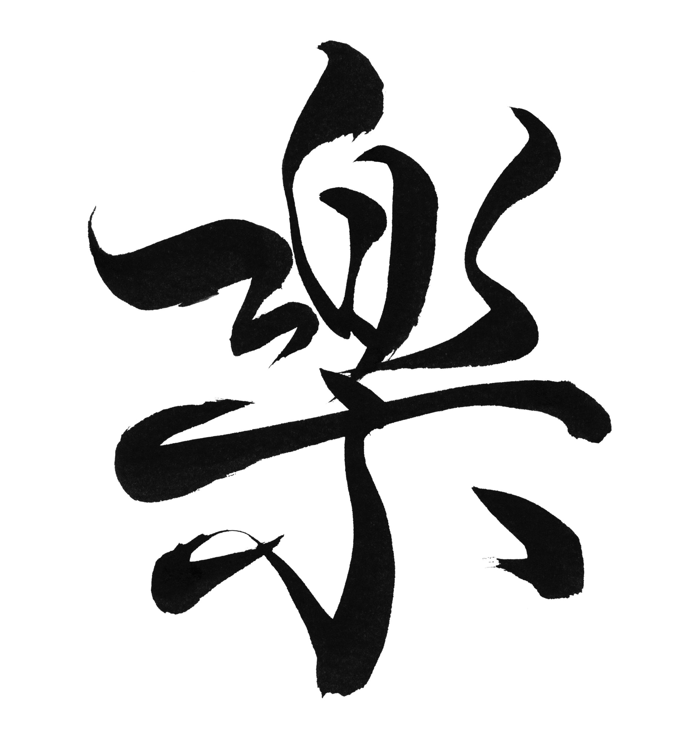 Иероглиф цвет. Каллиграфия иероглифы. Каллиграфия японские кандзи. Иероглифы для рисования. Стилизованные иероглифы.