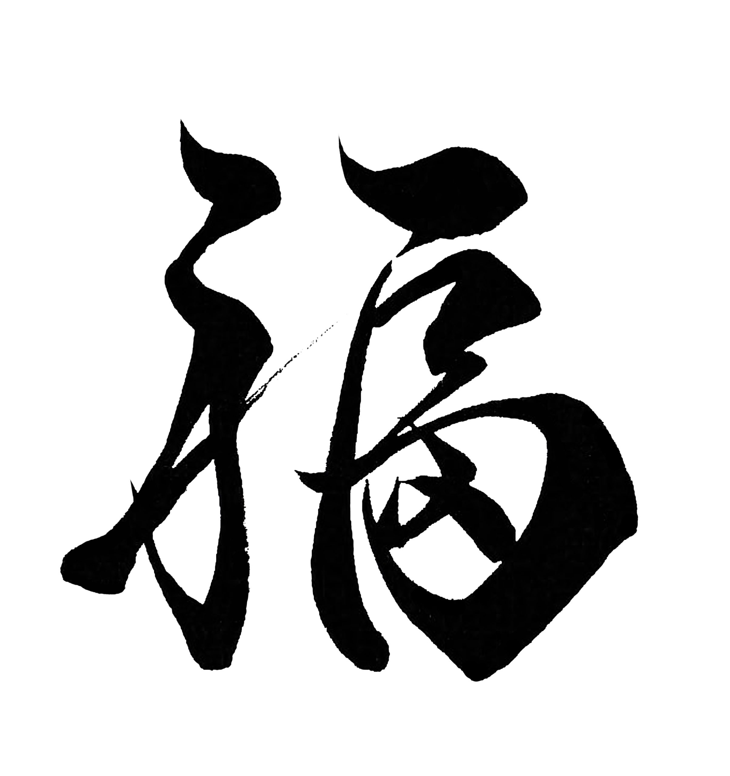 Happiness -1- | Free Japanese Callighraphy